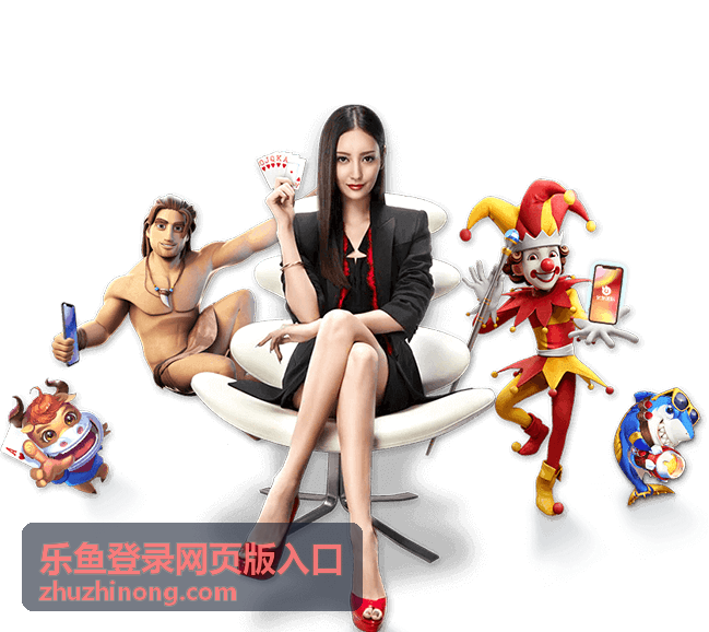乐鱼登录网页版入口 多设备支持